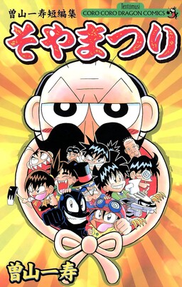 Soya Festival – Kazuhisa Soyama Short Story Collection