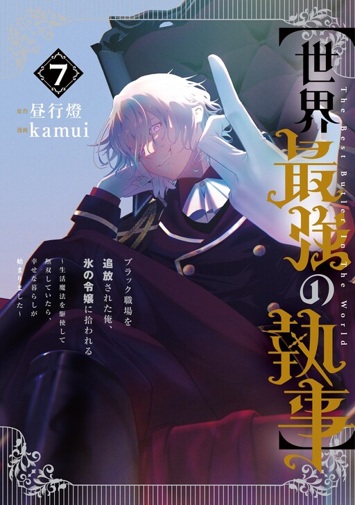 Обложка «The World's Strongest Butler: I was Banished from a Black Workplace, and I was Picked Up by the Ice Lady»