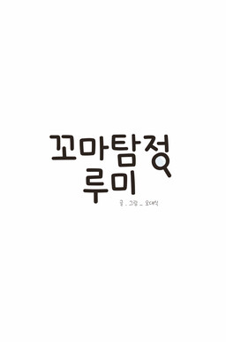꼬마탐정루미