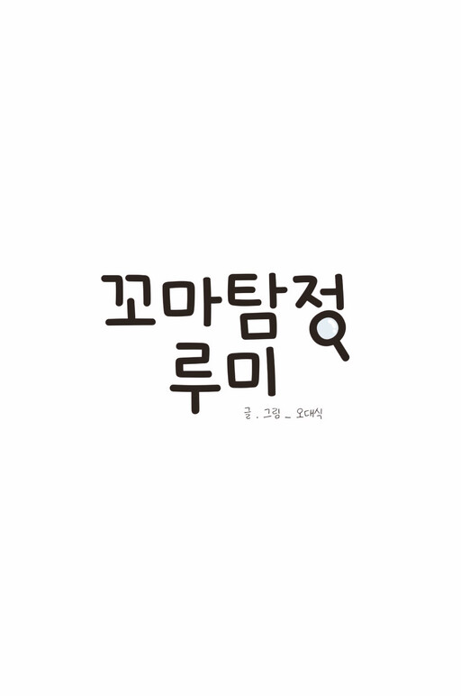 꼬마탐정루미