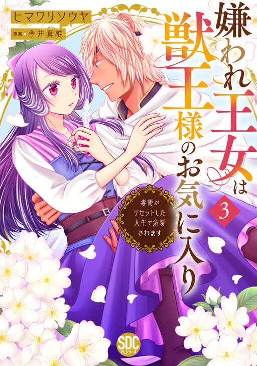 Kiraware Oujo wa Juo-sama no Okiniiri ~Dokuhime ga Reset shita Jinsei de Dekiai saremasu~
