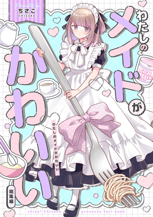Watashi no Maid ga Kawaii