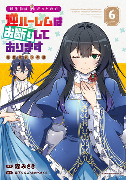 Tensei Mae wa Otoko Datta no de Gyaku Harem wa Okotowari Shite Orimasu