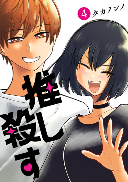 Обложка «Oshi Korosu»