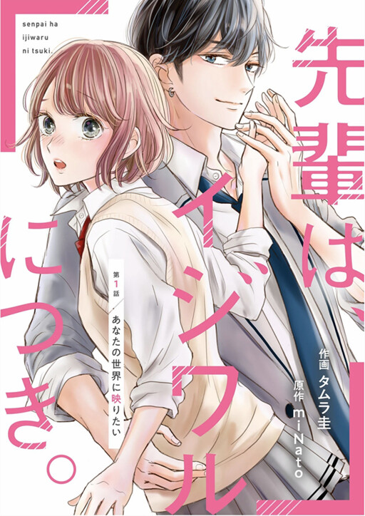 Обложка «Senpai wa, Ijiwaru ni Tsuki»