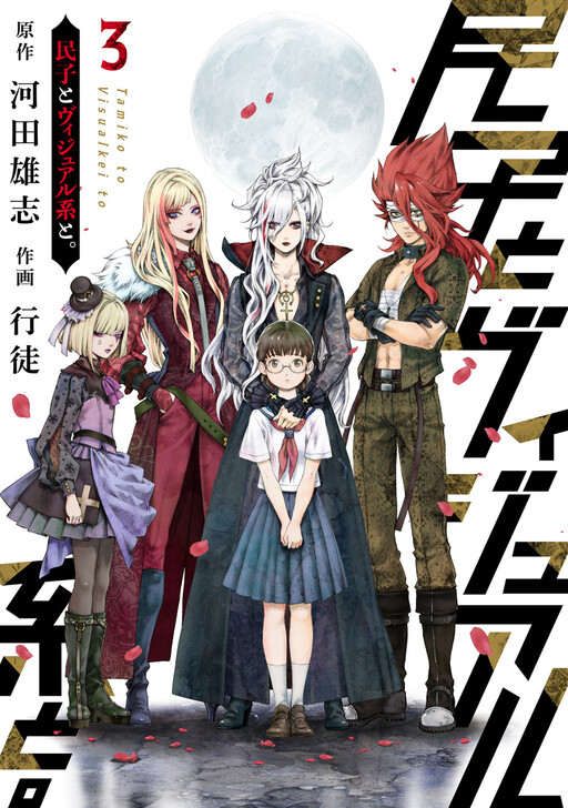 Tamiko to Visual kei to