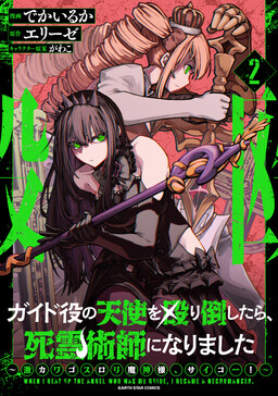 Guide-yaku no Tenshi wo Naguritaoshitara, Shiryou Jutsushi ni Narimashita ~Gekikawa Goth Loli Majin-sama, Saikou!~