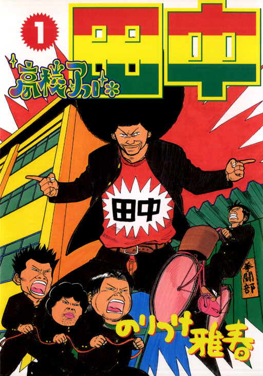 High School Afro Tanaka