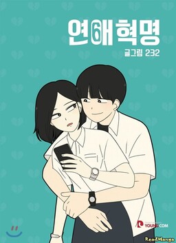 연애혁명
