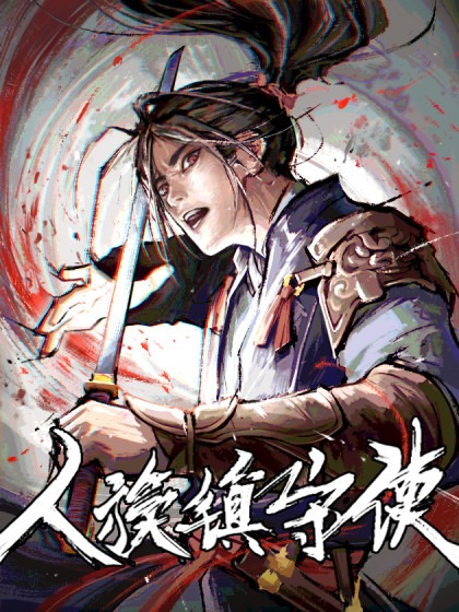 renzu zhenshou shi [English] - otakusan.net