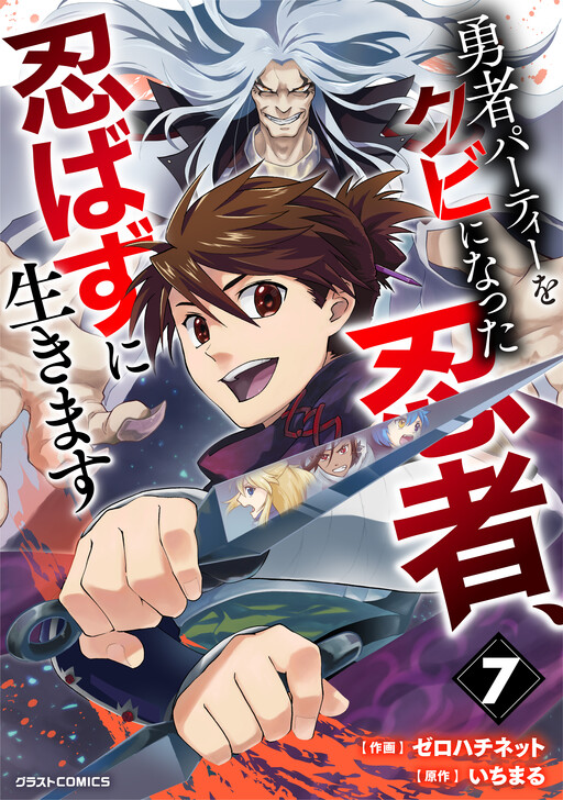 Yuusha Party o Kubi ni Natta Ninja, Shinobazu ni Ikimasu