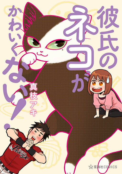 Обложка «Kareshi no Neko ga Kawaikunai!»