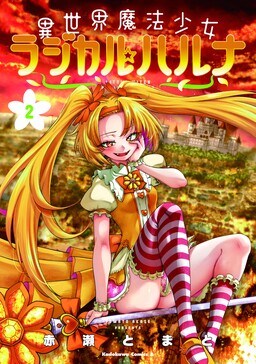 Otherworld Magical Girl Radical☆Haruna