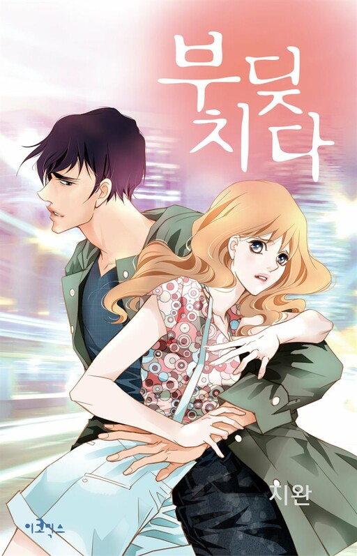 부딪치다
