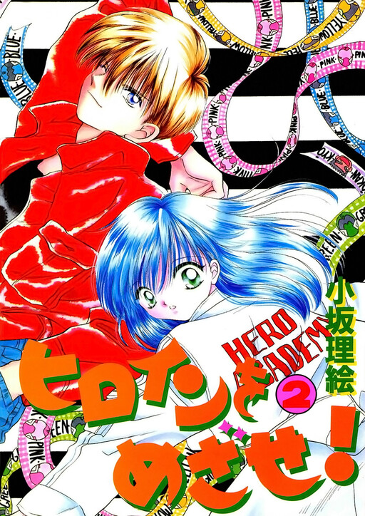 Обложка «Heroine o Mezase!»