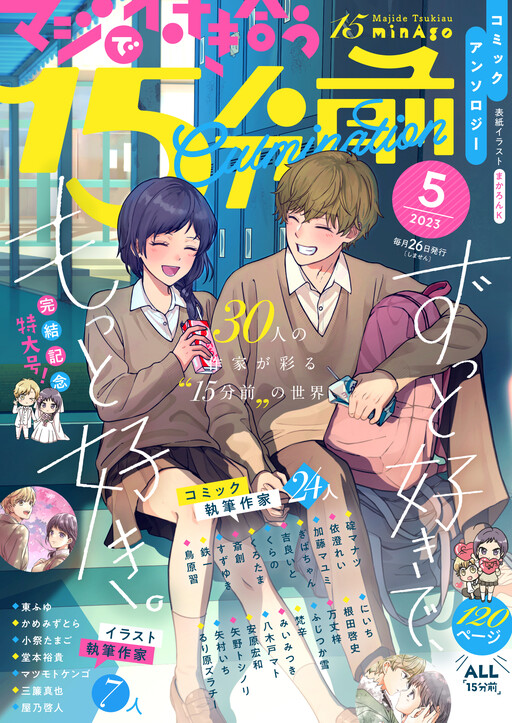 Maji de Tsukiau 15-fun Mae Comic Anthology: ‘Culmination’
