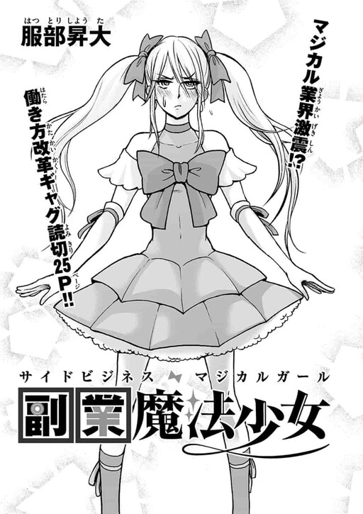 Обложка «Side Business Magical Girl»