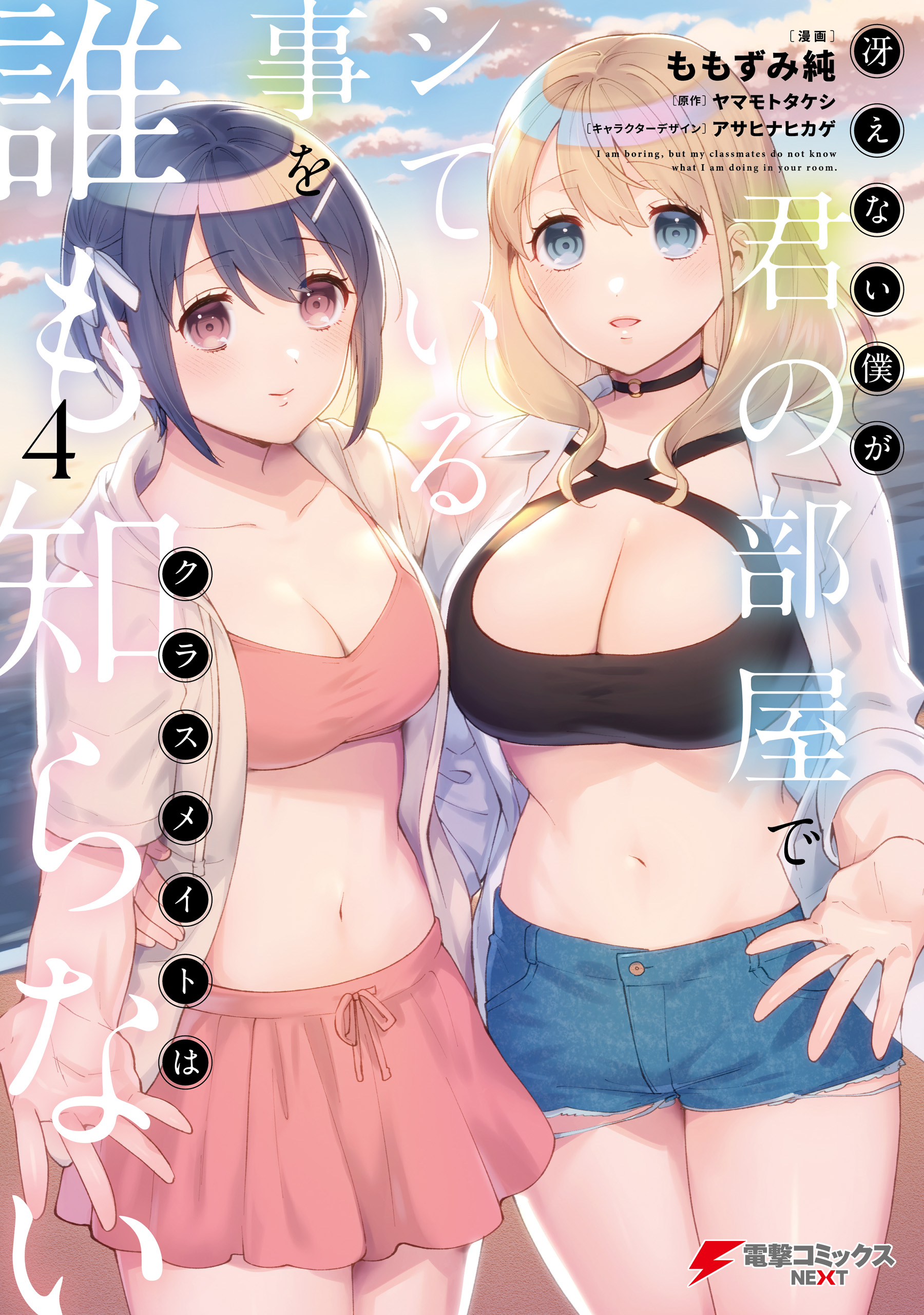 Saenai Boku ga Kimi no Heya de Shiteiru Koto o Classmate wa Dare mo Shiranai