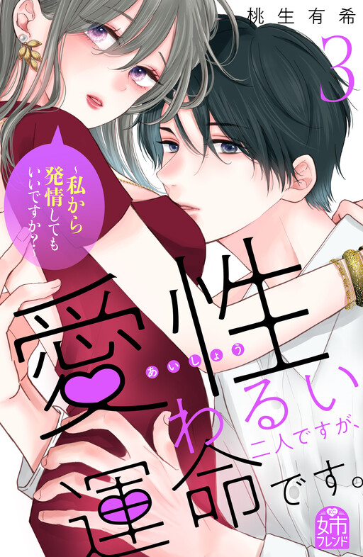 Aisei Warui Futari desu ga Unmei desu. - Watashi kara Hatsujou shite mo Ii desu ka?
