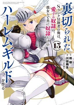 Uragirareta S-Rank Boukensha no Ore wa, Aisuru Dorei no Kanojora to Tomoni Dorei dake no Harem Guild wo Tsukuru