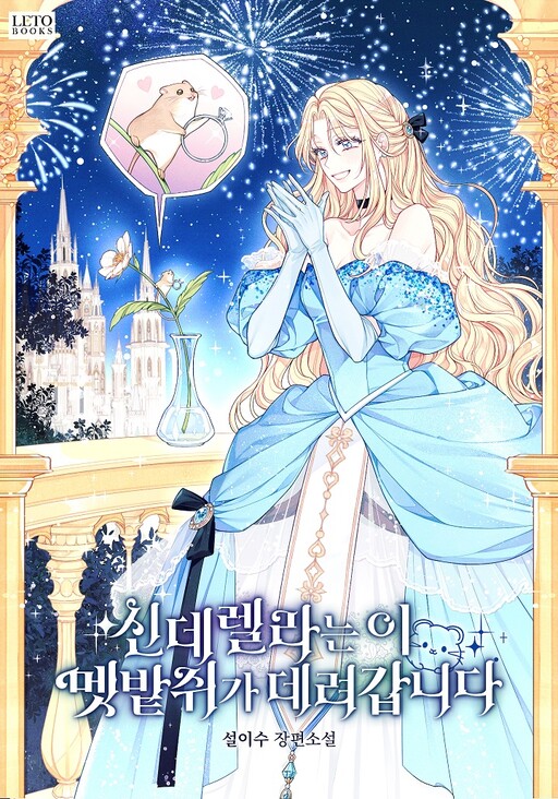 Обложка «I, a Harvest Mouse, Will Take Cinderella Away»