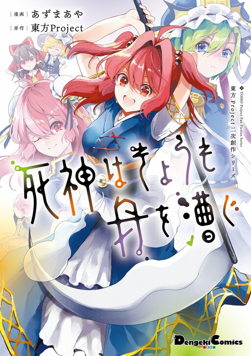 Обложка «Touhou Project Niji Sousaku Series: Shinigami wa Kyou mo Fune wo Kogu»
