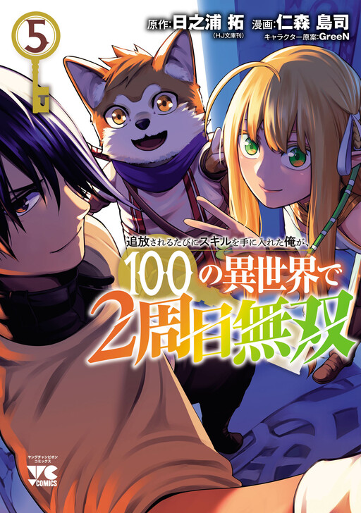 Tsuihou Sareru Tabi ni Skill o Te ni Ireta Ore ga, 100 no Isekai de 2-shuume Musou cover