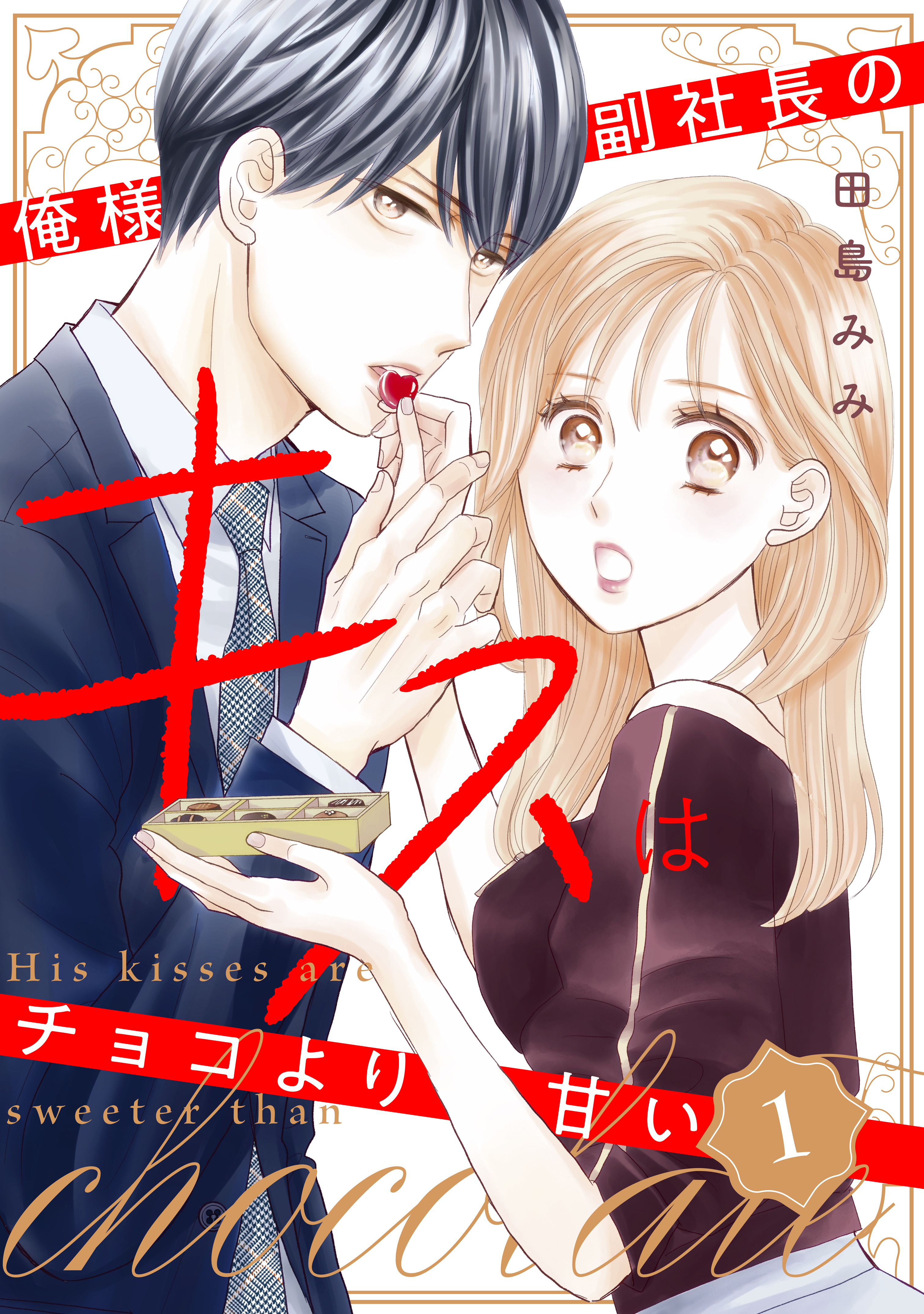 Oresama Fuku Shachou no Kiss wa Choco yori Amai background