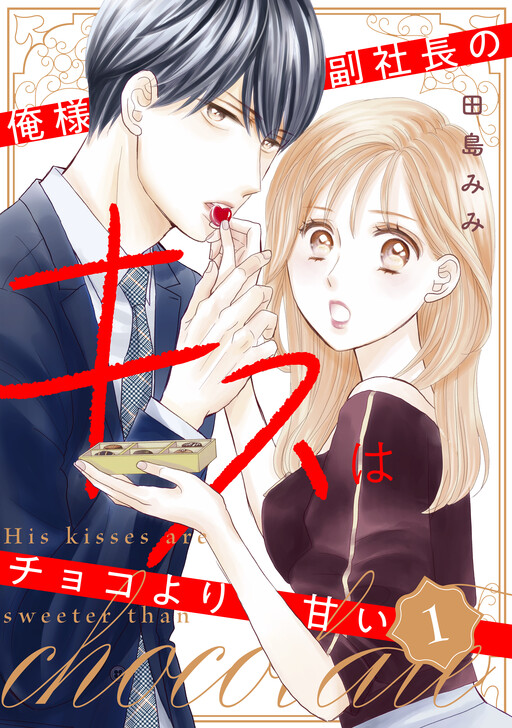Oresama Fuku Shachou no Kiss wa Choco yori Amai