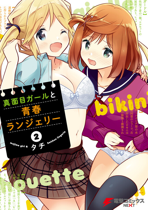 Обложка «Majime Girl to Seishun Lingerie»