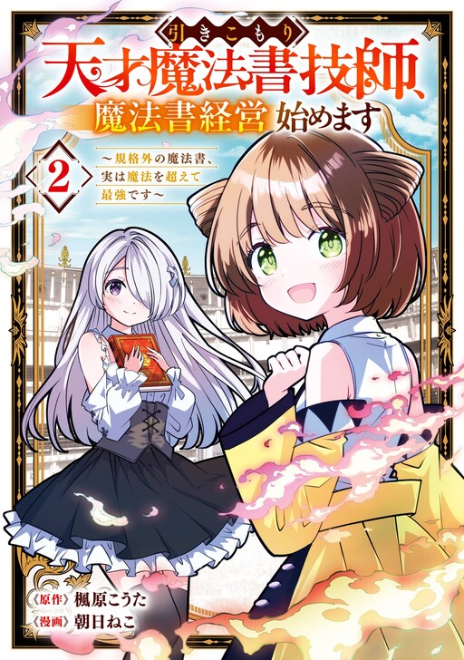 Hikikomori Tensai Mahosho Gishi, Mahosho Keiei hajimemasu: Kikakugai No Mahosho, Jitsuha Maho o Koete Saikyo Desu