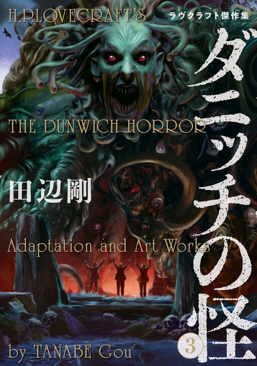 H.P. Lovecraft's The Dunwich Horror