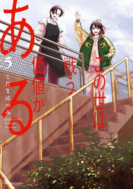 Kono Yo wa Tatakau Kachi ga Aru Manga Cover