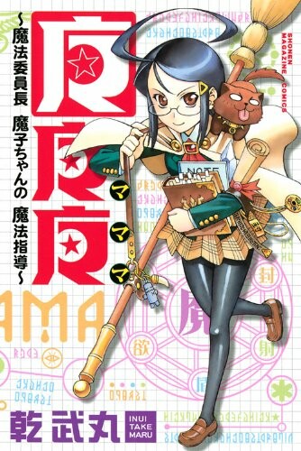 Mamama - Mahou Iinchou Mako-chan Mahou Shidou