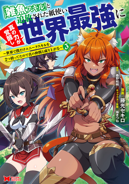 "Zako Skill" to Tsuihou Sareta Kami Tsukai, Shin no Chikara ga Kakuseishi Sekai Saikyou ni ~Sekai de Boku Dake Unique Skill wo Futatsu Motteta node Shin no Nakama to Nariagaru~
