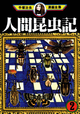 El Libro de los Insectos Humanos