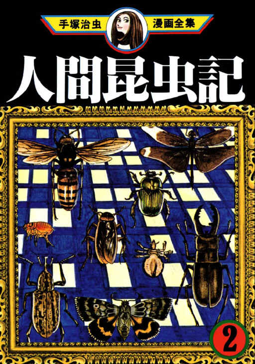 The Book of Human Insects Manga Cover
