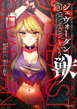 Gévaudan to Iu Kemono ~Rougoku de Onna wo Musaboru Moto Ningen no Saikyou Monster wa, Fukushuu no Prison Break wo Kuwadateru~