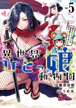 Isekai Hitokko Doubutsuen – Boku wa Zetsumetsu Kikushu no Shiikuin ni Narimashita