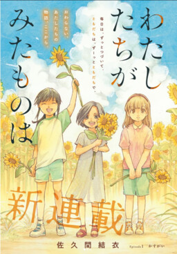 Watashitachi ga Mita Mono wa