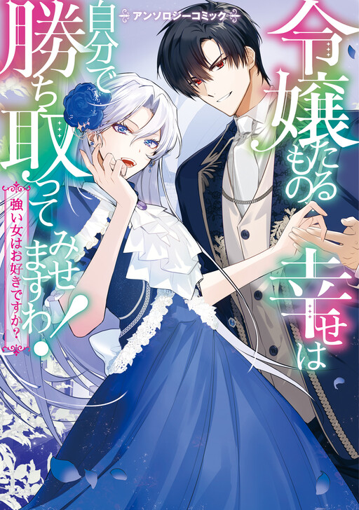 Reijoutaru Mono, Shiawase wa Jibun de Kachitotte Misemasu wa!: Tsuyoi Onna wa Osuki desu ka? Anthology Comic