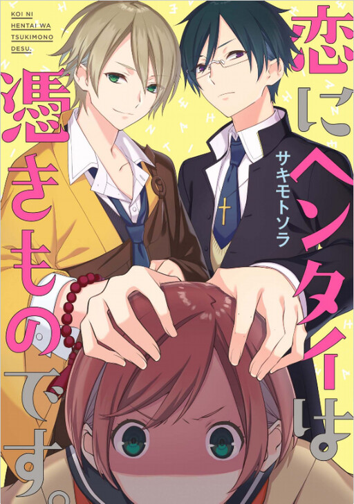 Обложка «A Pervert in Love Is a Demon»