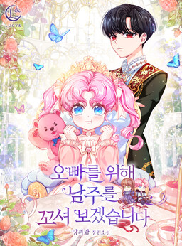 I Will Seduce the Male Lead for My Older Brother (Promo)
