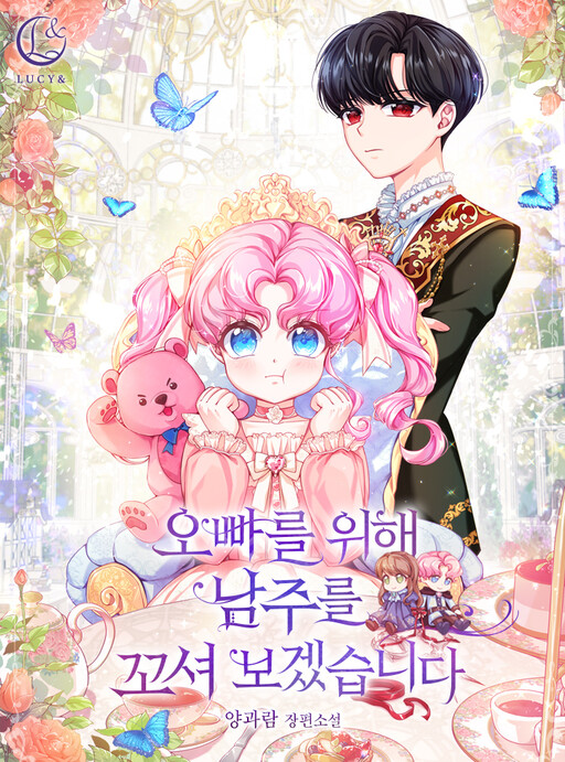 Обложка «I Will Seduce the Male Lead for My Older Brother (Promo)»