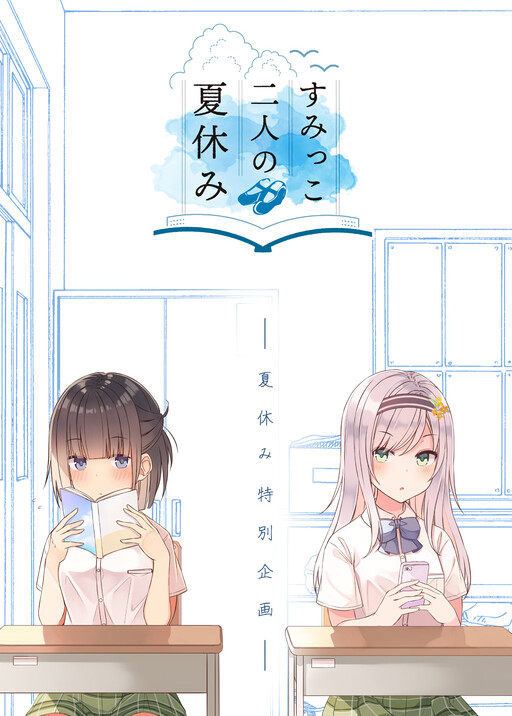 Обложка «The Summer Vacation of These Two in the Corner»