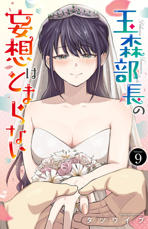 Обложка «Tamamori's Fantasies Never Stop!»