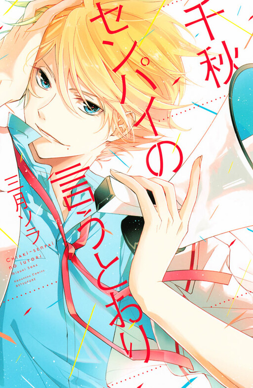 Обложка «Chiaki-Sempai no Iu Toori»