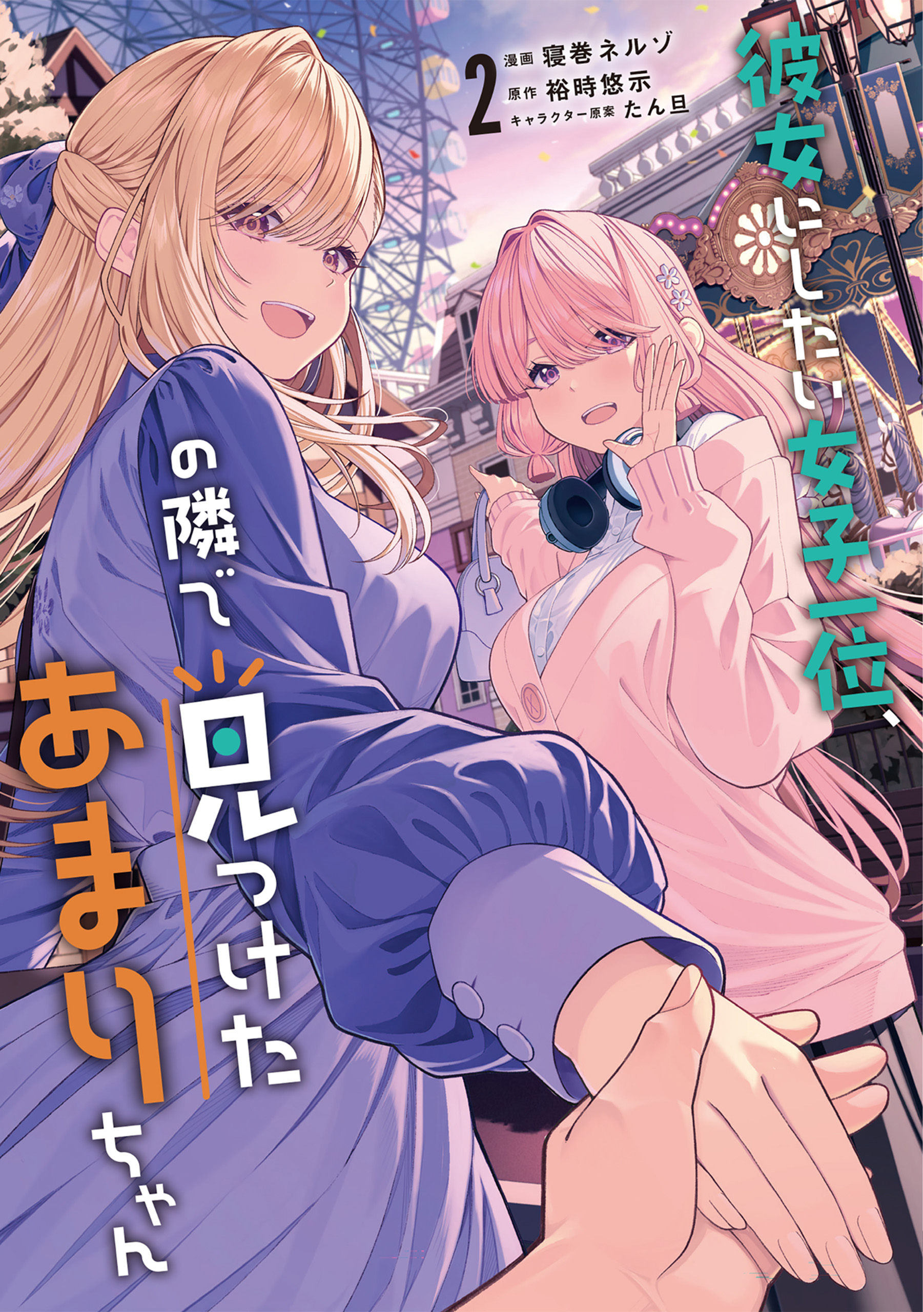 Capa de I Found Amari-chan Next to the Number One Girl I Wanted to Make My Girlfriend