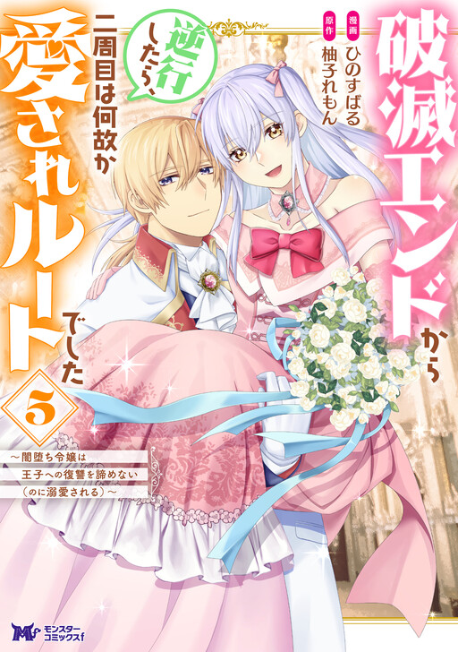 Hametsu End kara Gyakkou Shitara, Ni-shuume wa Nazeka Aisare Route deshita: Yami Ochi Reijou wa Ouji e no Fukushuu o Akiramenai (no ni Dekiai Sareru)