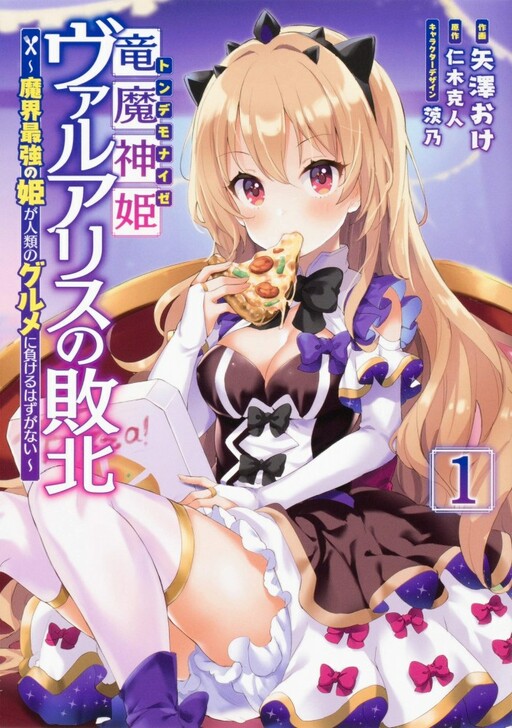 Ryuu Majin Hime Valalice no Haiboku ~ Makai Saikyou no Hime ga Jinrui no Gurume ni Makeru Hazu ga Nai
